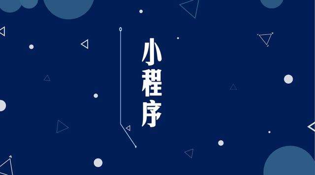 独山微信小程序开发公司分析企业如何发挥小程序的作用